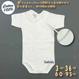 バビドゥ Babidu 綿 100％ かわいい ポアンココット 丸襟 縁かがり 半袖 ボディ ロンパース 肌着 コットン 夏 ボディスーツ 下着 ボディースーツ 60 65 70 75 80 新生児 出産準備 ヨーロピアン デザイン スペイン製 安心メーカー自社工場 春 夏