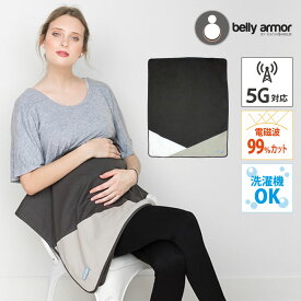 *1位受賞 belly armor ベリィアモール 5G対応 電磁波 シールド ブランケット マウンテン チャコール マタニティ 妊婦 おくるみ 電磁波カット 電磁波対策 赤ちゃん 出産祝 ギフト 4G 5G モバイル通信 wifi など 電磁波が気になる方に GIGAスクール対策 電磁波カット