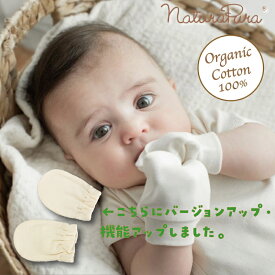 *1位受賞 naturapura ナチュラプラ ミトン 新生児用 ベビー オーガニック コットン 100％ アトピー 赤ちゃん ナチュラル 手袋 綿100％ コットン ベビーミトン 新生児ミトン