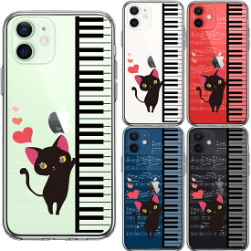 iPhone12mini スマホケース 可愛い ハート ネコ ピアノ 鍵盤 アニマル お洒落 クリアケース 透明 人気　音楽 黒猫 動物 クリア カバー ケース iPhoneケース Happy Hit