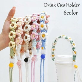 ドリンクカップホルダー ドリンクホルダー 持ち運び 持ち歩き テイクアウト ドリンクストラップ 紐 花 フラワー 可愛い おしゃれ タンブラー ペット