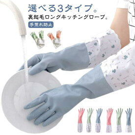 裏起毛 ロング 送料無料 ゴム手袋 洗車 キッチングローブ ロンググローブ 暖かい 手荒れ防止 ロング 食器洗い 掃除 家事 ゴム手袋 送料無料 選べる3タイプ キッチン用 皿洗い
