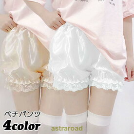 ペチパンツ かぼちゃパンツ ドロワーズ レディース 女性 インナー 下着 ショートパンツ ペチコート サテン調 レース コスプレ衣装 夏