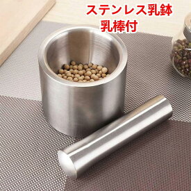 すり鉢 すりこぎ棒 ミニ スパイスすり鉢 スパイスグラインダー 乳鉢 乳棒 スパイス 離乳食 にんにく 漢方薬 雑穀 ステンレス 蓋付き 静音 キッチン用品