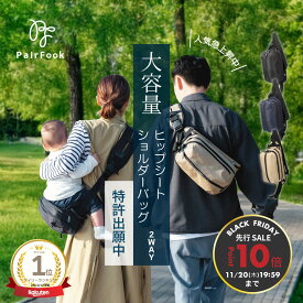 【BF先行セールP10倍】【レビュー特典】PairFook【公式】ヒップシート 大容量 ショルダーバッグ 抱っこバッグ おしゃれ 20kg 出産祝い コンパクト ボディバッグ 2WAY 6L 男女兼用 スリング 1歳/2歳/3歳/4歳 抱っこ紐