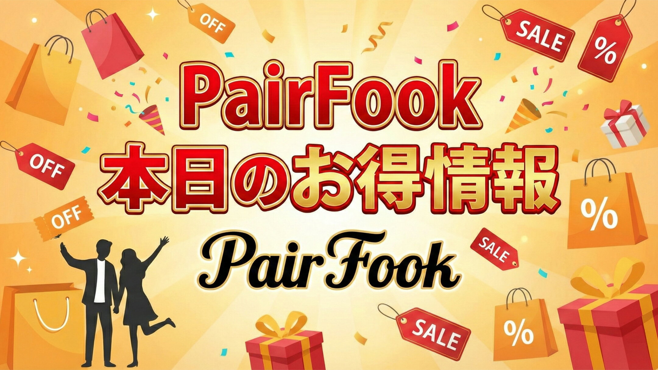 ペアフックお得情報