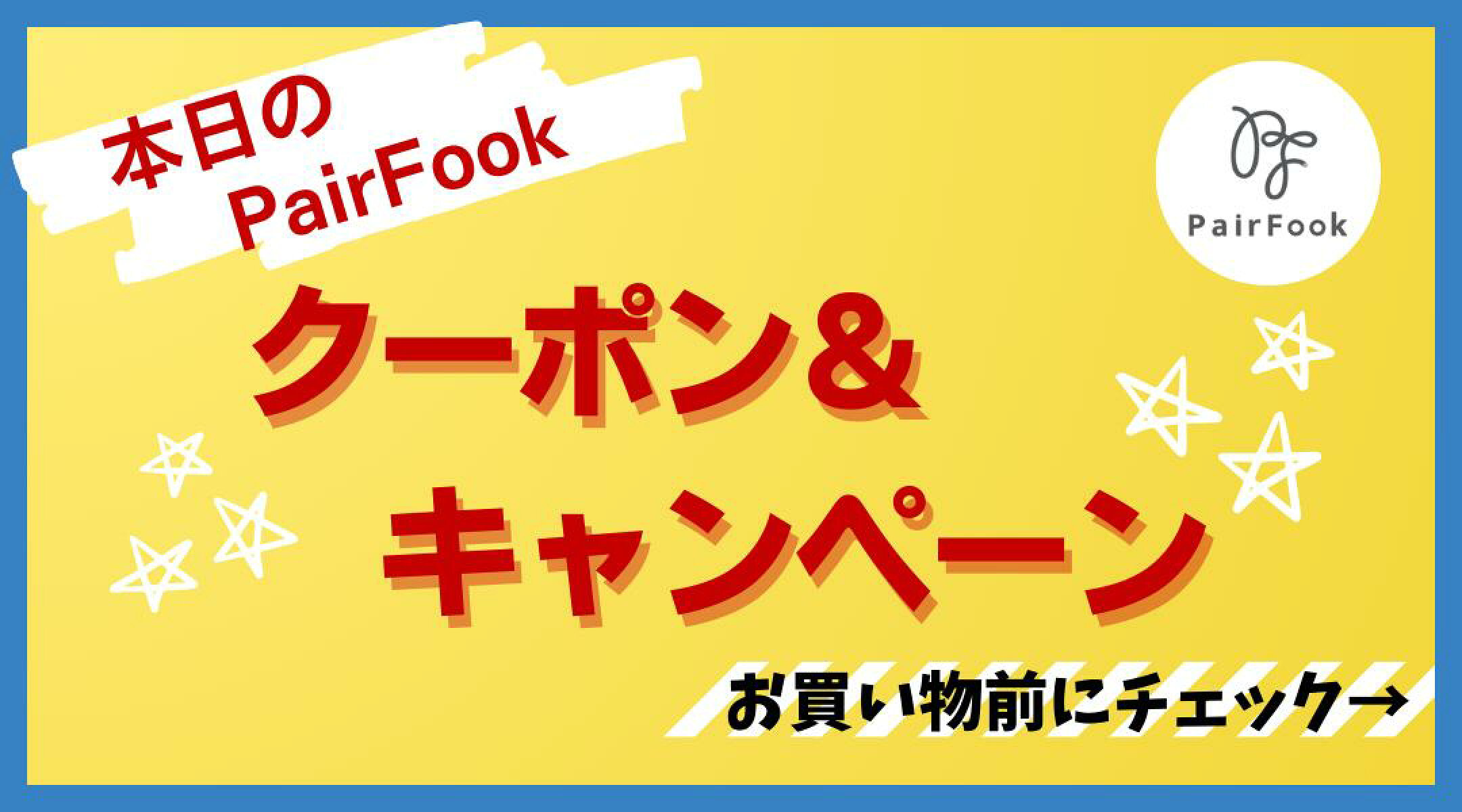 本日のクーポン＆キャンペーン