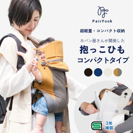 【マラソン中クーポン＆P5倍】抱っこひもコンパクトタイプ【選べるレビュー特典】PairFook ペアフック【公式】前開き 抱っこ紐 ファスナー チャック ベビーキャリア 折りたたみ 収納ポーチ 超軽量 薄い 涼しい SGマーク 安全安心 寝かしつけ 洗濯機で丸洗い セカンド抱っこ紐