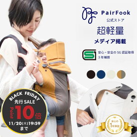 【BF先行セールP10倍】抱っこ紐 コンパクトタイプ【選べるレビュー特典】PairFook 前開き 抱っこひも ベビーキャリア よだれカバー（オプション）収納ポーチ 20kg スリング SGマーク 超軽量 薄い 涼しい 安全安心 寝かしつけ 洗濯機可 セカンド抱っこ紐