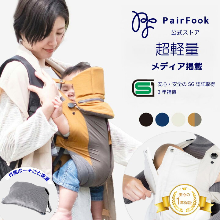 楽天市場】抱っこひもコンパクトタイプ PairFook ペアフック【公式】前 