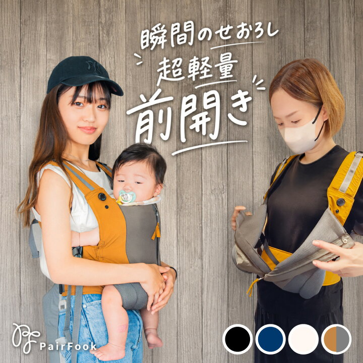 楽天市場】抱っこひもコンパクトタイプ PairFook ペアフック【公式】前 
