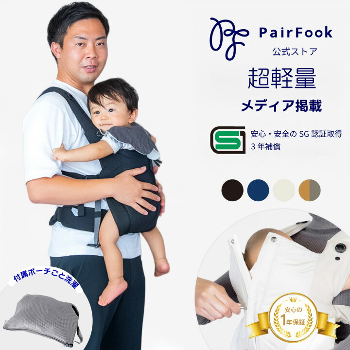 楽天市場】【マラソン中P5倍】抱っこひもコンパクトタイプ PairFook 