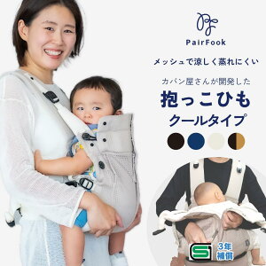 抱っこひもクールタイプ 【選べるレビュー特典】PairFook ペアフック 全面メッシュ 夏の暑さ対策 前開き ファスナー チャック 蒸れない 保冷剤 ポケット 涼しい 前バックル SGマーク 安全安心