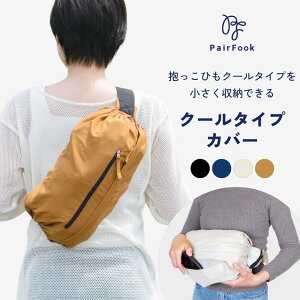 抱っこひもカバー【選べるレビュー特典】PairFook ペアフック クールタイプ収納カバー 抱っこ紐カバー 他社製品対応 巻くだけ コンパクト ファスナー ポケット付き スッキリ ショルダーバッ