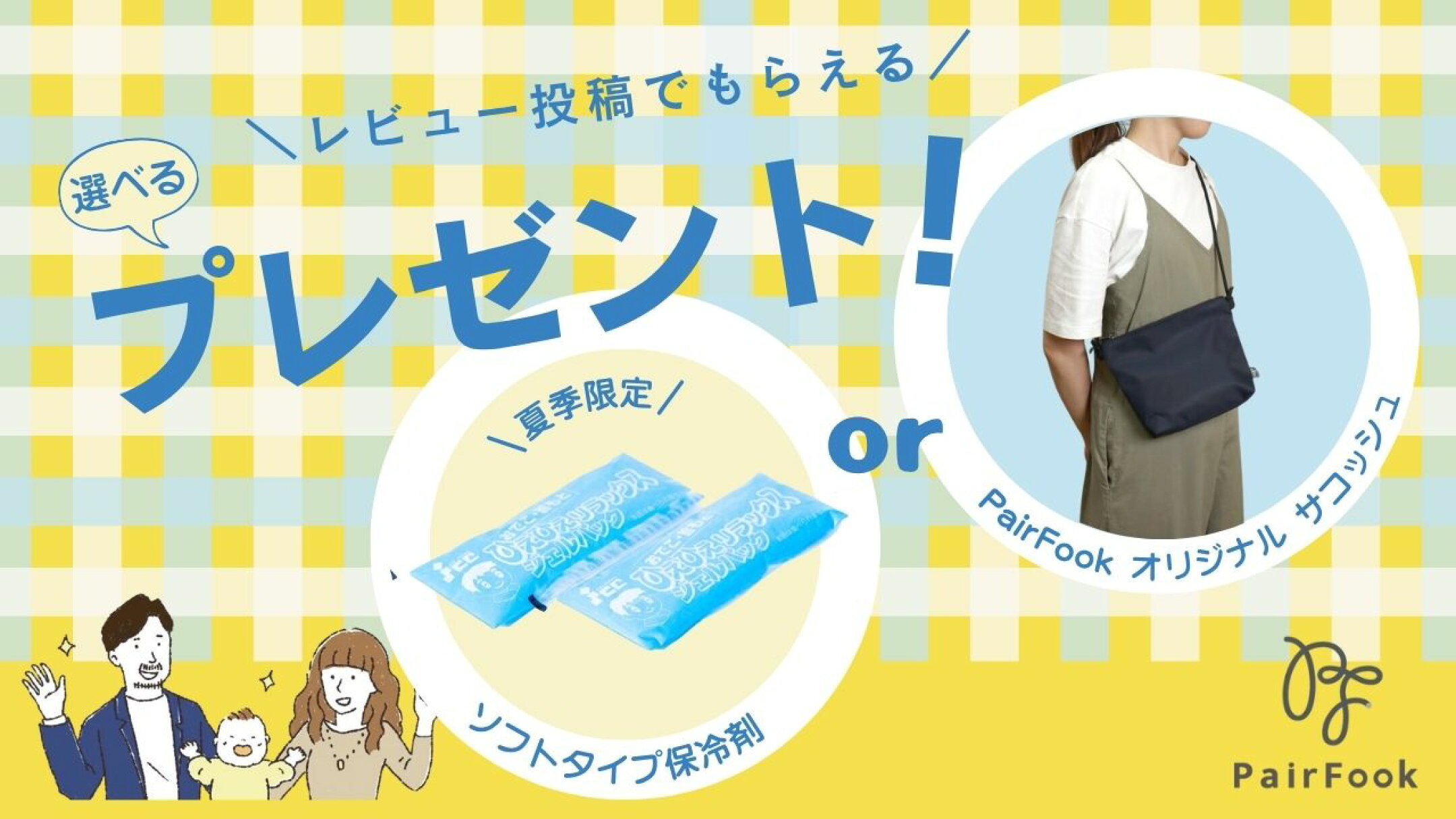 レビュー投稿でサコッシュプレゼント