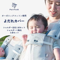 【マラソン中P5倍】抱っこひもよだれカバーPairFook ペアフック オーガニックコットン 綿100％ メッシュ …