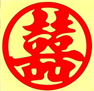 幸せを呼ぶ ?双喜ダブルハッピネスステッカー丸囲みMサイズ3枚組み エスニック アジアン雑貨 ポスト投函…