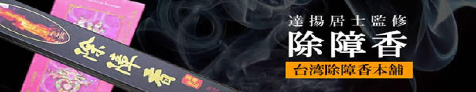 除障香はこちら