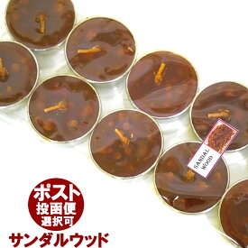 お香 ティーライトキャンドル サンダルウッド SANDALWOOD 10個入り アロマキャンドル ロウソク ろうそく アジアン雑貨 ポスト投函配送選択可能です 3箱毎に送料1通分が掛かります