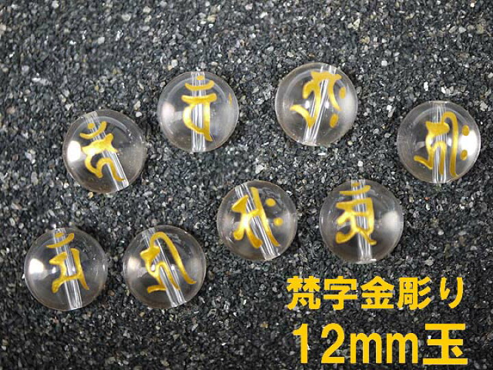 楽天市場】梵字金彫水晶12mm 1粒売り 12支とその生まれ年の守護本尊が 