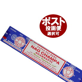 お香 サイババ ナグチャンパ香 スティック/SATYA SAI BABA NAG CHAMPA /インセンス/インド香/アジアン雑貨（ポスト投函配送選択可能です/6箱毎に送料1通分が掛かります）