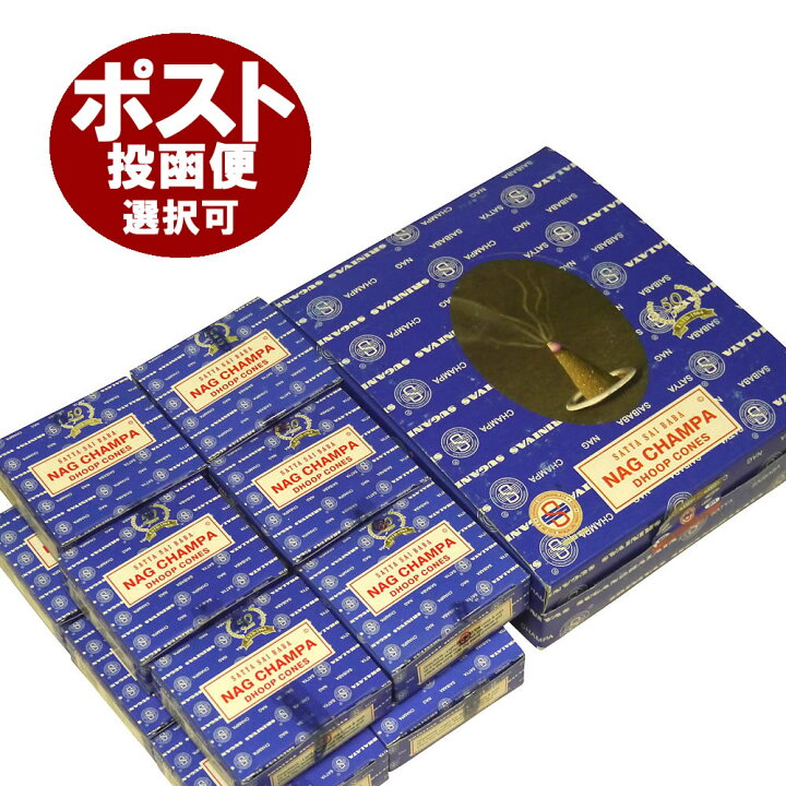 楽天市場】お香 サイババ ナグチャンパ香 コーンタイプ/SATYA SAI BABA NAG CHAMPA CORN/インセンス/インド香 /アジアン雑貨(12箱セット!ポスト投函配送選択で送料無料/他商品同梱不可です!) : 香りの専門店 HAPPY HOUR 楽天市場】お香 サイババ ナグチャンパ香 コーンタイプ/SATYA SAI BABA NAG CHAMPA CORN/インセンス/インド香 /アジアン雑貨(12箱セット!ポスト投函配送選択で送料無料/他商品同梱不可です!) : 香りの専門店 HAPPY HOUR