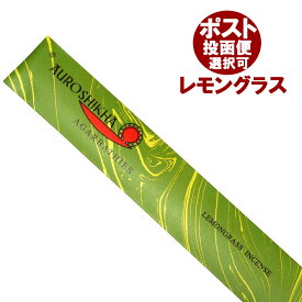 お香 インド香オウロシカ マーブルパッケージ LEMONGRASSレモングラス スティック AUROSHIKHA インセンス インド香 アジアン雑貨 ポスト投函配送選択可能です 12箱毎に送料1通分が掛かります