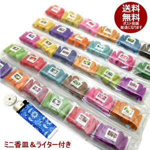 30種類のコーンお香ミニパック各5個 計150個入り ライター&ミニ香皿つき 送料無料 ポスト投函 スターターセット お香 インセンス お香セット アソート お試し アジアン エスニック コーン香
