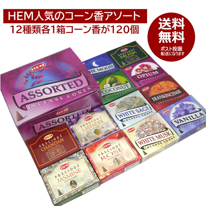 楽天市場 お香 人気のｈｅｍ社コーン香12種類各1箱の12箱セット アソーテッドコーン 12種類の人気の香りをアソート 送料無料ネコポス便配送 お試し 白檀 香りの専門店 Happy Hour
