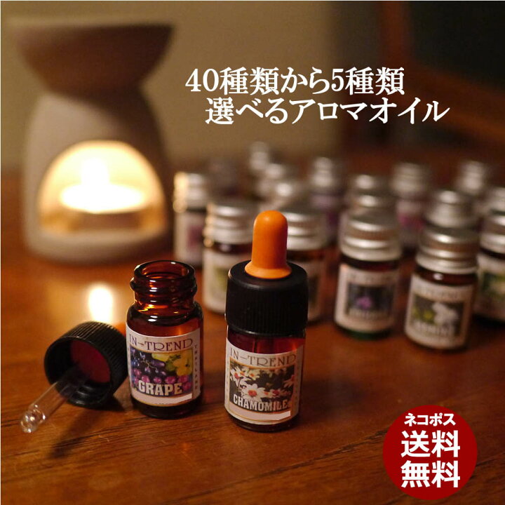 楽天市場 アロマオイル全40種の中から選べる5本セット お試し アロマオイル5ml 5 ネコポス送料無料 アジアン雑貨 スターターセット お手軽アロマ 香りの専門店 Happy Hour