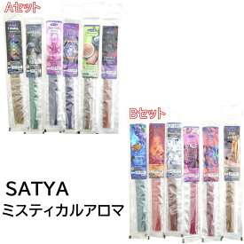 数量限定 送料無料 2026 非売品SATYAミスティカルアロマ福袋 全12種類/　Aセット6種類各1袋＆Bセット6種類各1袋