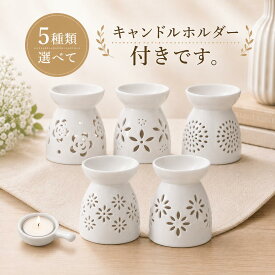 選べる5種類 送料無料 アロマバーナー アロマポット アロマディフューザー 陶器製 アロマウォーマー キャンドル式 キャンドルホルダー＆キャンドル1個付き 間接照明 インテリア ホワイト 白 おしゃれ
