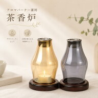 送料無料 茶香炉 アロマバーナー アロマポット 兼用 ガラス製 茶葉用陶器プレート付き 茶葉 アロマオイル…