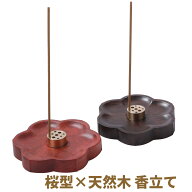 天然木 桜型 香立て 真鍮ホルダー付き 和モダン お香立て 高級感 インセンスホルダー 送料無料 おしゃれ