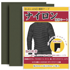 ナイロン補修シート約20x30cm2枚シート補修テープ撥水処理をしたシールタイプ耐久バイクシート補修テント補修傘修理キットダウンジャケット補修(モスグリーン)
