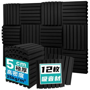 12枚吸音材30*30*5cm極厚防音シート防音材壁吸音パネル高密度遮音シートアーチ防音パネル吸音スポンジ消音騒音防音吸音対策室内装飾難燃部屋用吸音材黒1.08m2
