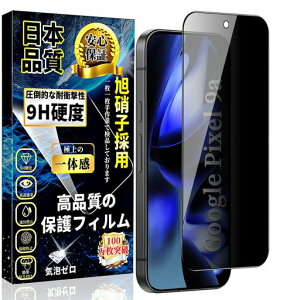 対応GooglePixel9aガラスフィルム覗き見防止グーグルピクセル9a全面保護フィルムのぞき見防止【1枚入り】指紋認証なし硬度9H撥水撥油貼り付け簡単自動吸着指紋防止気泡防止キズ防止Pixel9a…