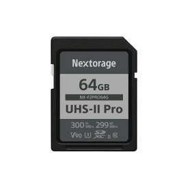 NEXTORAGE ネクストレージ 国内メーカー 64GB UHS-II V90 SDXCメモリーカード F2PROシリーズ PSLC 4K 8K 最大読み出し速度300MB/S 最大書き込み速度299MB/S メーカー5年保証
