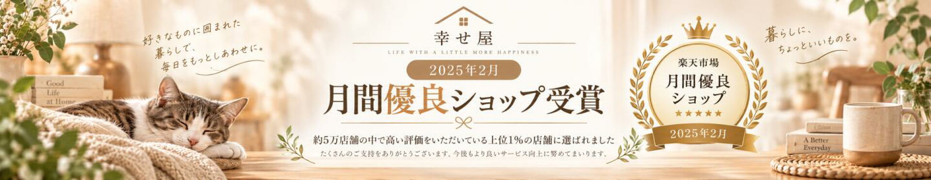 幸せ屋 月間優良ショップ受賞