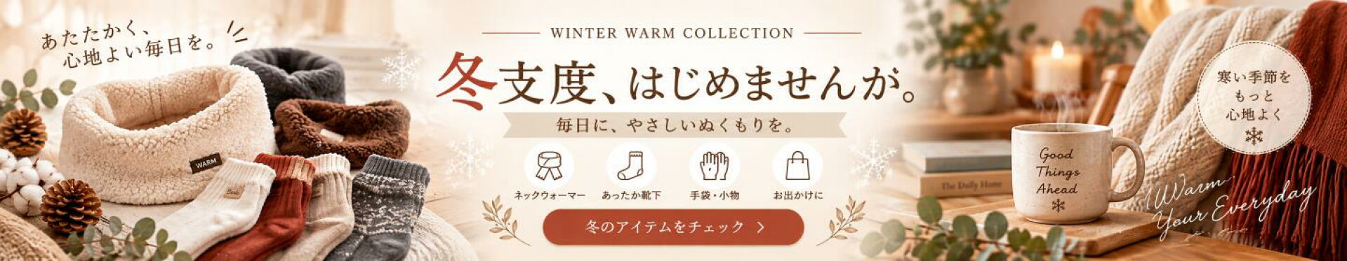 冬の防寒アイテム｜ネックウォーマー・あったか靴下｜幸せ屋