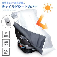 チャイルドシート 暑さ 対策 サンシェード 熱中症 遮熱 保護 マット カバー シート 日よけ 遮光 断熱 ベ…