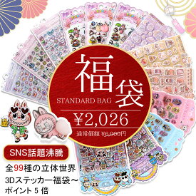 ＼超豪華福袋！10枚入り／シール 3Dシール 立体シール セット 3D立体シール ぷっくりシール キャラクター風 透明 お尻シール ぷくぷく ごほうびシール デコステッカー 手帳 ノート スマホケース ウォーターシール DIY 可愛い 女の子 子供 人気 ギフト