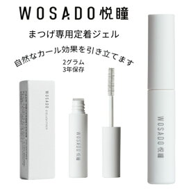 WOSADO 正規品 マグネット式つけまつ毛 専用定着ジェル 2g 3年保存 マグネットつけまつげ定型ジェル