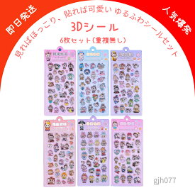 【40％OFF・即日発送】ラブブ風 非公式 3Dぷっくり キャラクター シールセット 可愛い デコステッカー ごほうびシール 手帳 ノート スマホケース 水筒 装飾用 立体 デコ 文具 子供 大人 プレゼント ギフト SNS映え 人気 アニメ風 【1枚・3枚・6枚】