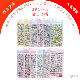 【30%OFF・即日発送】3Dシール 立体シール ぷくぷくシール ドロップ シール おはじきシール ぷっくりステッカー 交換 シール帳 ボンボン つやつや立体シール シール手帳 ぷっくり ぷくぷくシール クリスマス プレゼント かわいいシール ランダム【1枚、3枚、6枚、12枚】