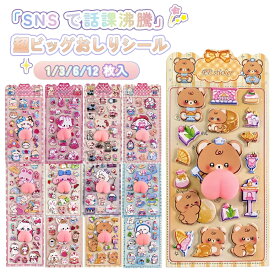 即日発送 ＼40%OFF／SNSで大人気 立体 シール おしり 3D まとめ買い かわいい 動物 お尻 ぷっくり ぷくぷく 女の子 ドロップ シール 交換 シール帳 ぷにぷに ボンボン スイーツ 平成 デコ スマホ ケース レジン 女子 コレクション 子ども ギフト クリスマス プレゼント