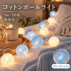 �R�b�g���{�[�������v 3m 20�� LED �R�b�g���{�[�����C�g �d�r�� �K�[�����h���C�g �C���~�l�[�V���� �ԐڏƖ� ���a6cm �펞�_�� �_�� �Q�� �q������ �N���X�}�X �a���� �p�[�e�B�[ �������� ��
