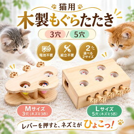 猫 おもちゃ もぐらたたき 木製 猫用おもちゃ モグラ叩き 3穴 5穴 ネズミ 猫じゃらし 知育玩具 電池不要 組立不要 室内遊び 運動不足 ストレス解消 天然木