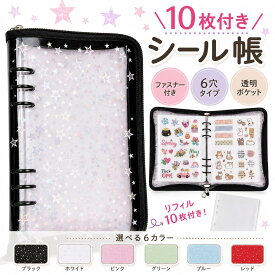 ＼10枚付き／シール帳 バインダー 星柄 透明A5 対応 クリアバインダー シール手帳 台紙付き リフィル シール収納 ファイル 推し活 コレクション アルバム かわいい 女の子 男の子 5穴 6穴 バインダー シール整理 文房具 ギフト プレゼント