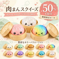 【半額クーポン利用で980円 最大4個入り】スクイーズ 肉まん ストレス 解消 おもちゃ 10色ランダム発送 s…